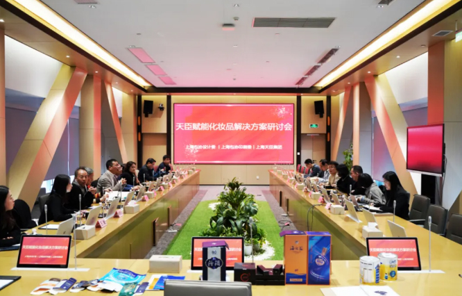 天臣赋能化妆品行业解决方案研讨会圆满举行
