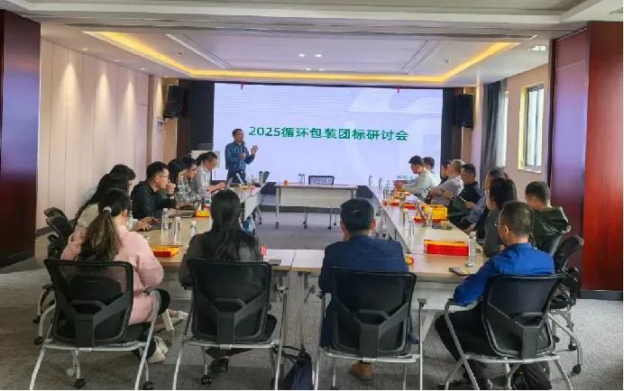 一场走进物流企业的、聚焦绿色未来的“2025循环包装团标研讨会”